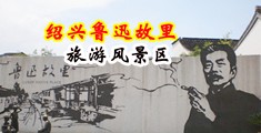欧洲人操逼逼视频中国绍兴-鲁迅故里旅游风景区